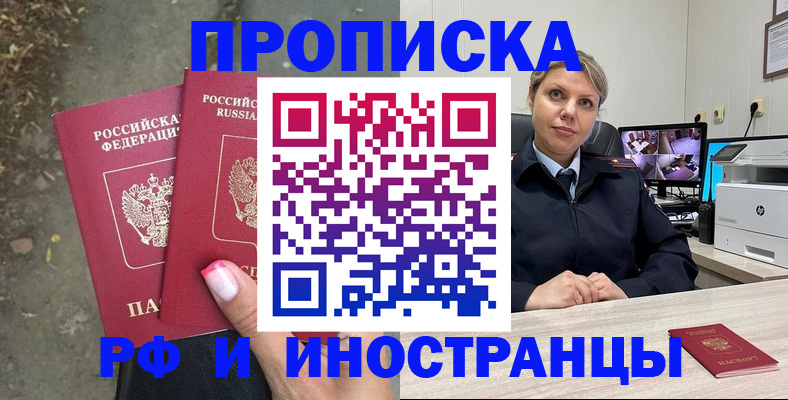 прописка в Ливны